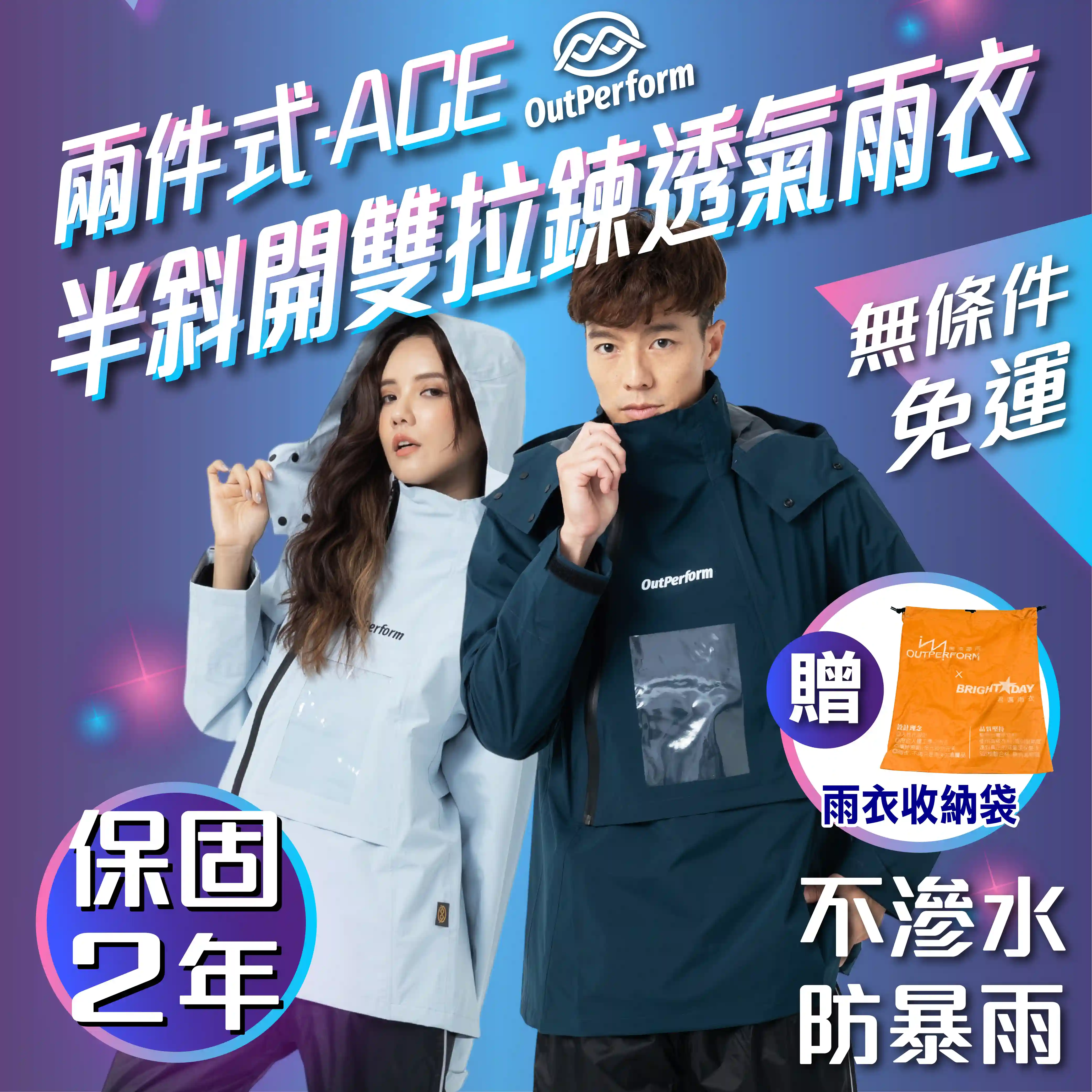 Outperform-ACE半斜開雙拉練防水透氣雨衣(T2)-兩件式雨衣推薦