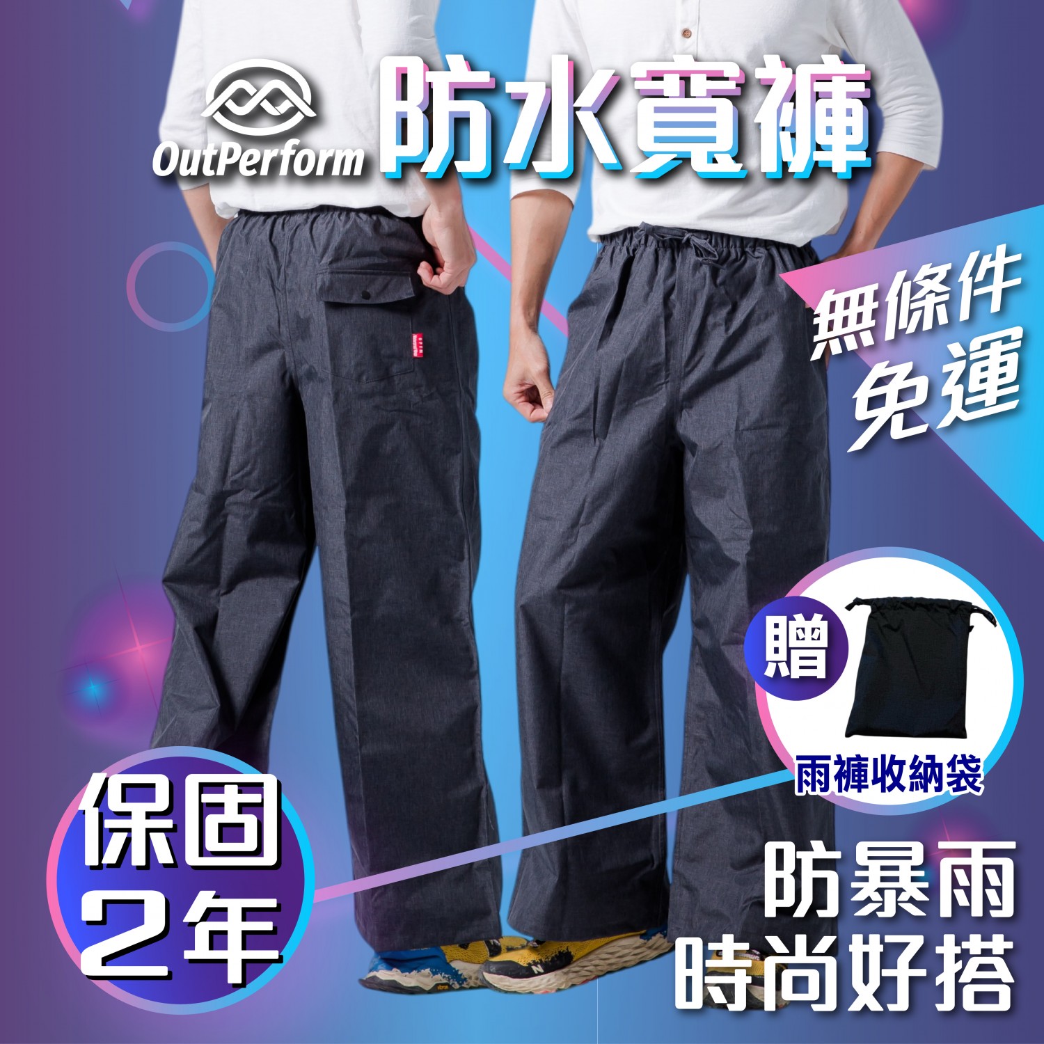 Outperform-防水寬褲